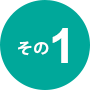 その1