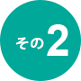 その2