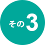 その3