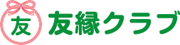 友縁クラブ