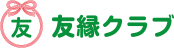 友縁クラブ