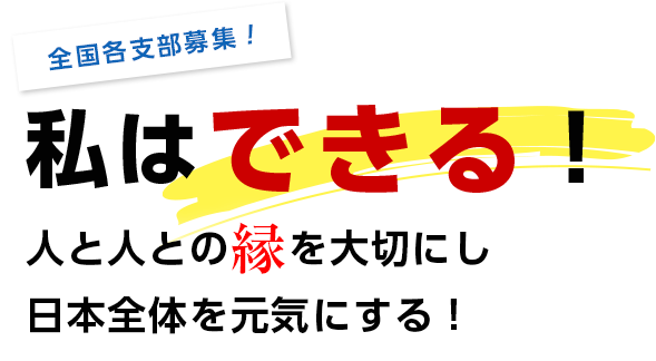 私はできる！人と人の縁を大切にし日本全体を元気にする！